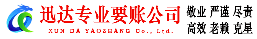荆州迅达清债公司